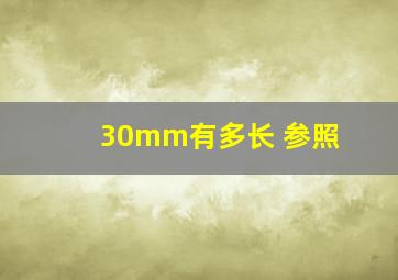 30mm有多长 参照